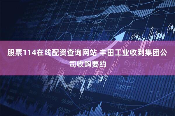 股票114在线配资查询网站 丰田工业收到集团公司收购要约