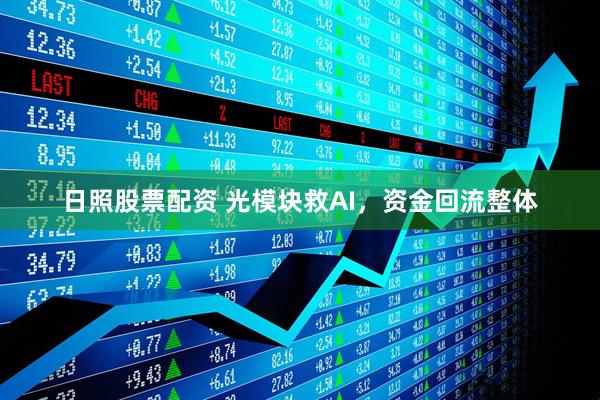 日照股票配资 光模块救AI，资金回流整体