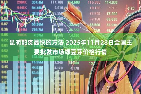 昆明配资最快的方法 2025年11月28日全国主要批发市场绿豆芽价格行情